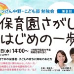 参加無料【8月21日（水）14時～】保活セミナー2024：保育園さがし はじめの一歩！りっけん中野こども部 勉強会 第8回