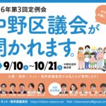 9/10（火）～10/21（月）中野区議会・令和6年第3回定例会が開かれます。ぜひ傍聴に来てください