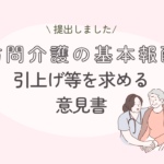 「訪問介護の基本報酬引上げ等を求める意見書」を提出しました