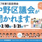 2/10（月）～3/21（金）中野区議会・令和7年第1回定例会が開かれます。ぜひ傍聴に来てください