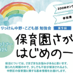 ZOOMオンライン参加無料【9月2日（火）14時～】中野区 保活セミナー2025：保育園さがし はじめの一歩！りっけん中野こども部 勉強会 第9回