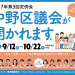 9/12（金）～10/22（水）中野区議会・令和7年第3回定例会が開かれます。ぜひ傍聴に来てください