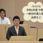 令和6年度「中野区一般会計歳入歳出決算」及び「介護保険特別会計歳入歳出決算」の議案に対し賛成討論を行いました。