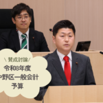 「令和8年度中野区一般会計予算」の議案に対し賛成討論を行いました。