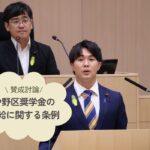 「第59号議案中野区奨学金の支給に関する条例」の議案に対し賛成討論を行いました。