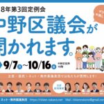 9/7（月）～10/16（金）中野区議会・令和8年第3回定例会が開かれます。ぜひ傍聴に来てください